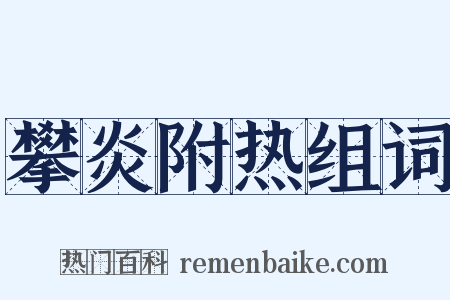 攀炎附热组词是什么意思的图片